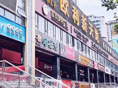 -欧利新天地