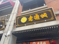 -老通城豆皮大王(吉庆街店)