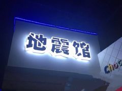 -成都星期8小镇(江宁南路店)