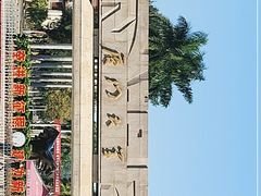 -厦门大学(思明校区)