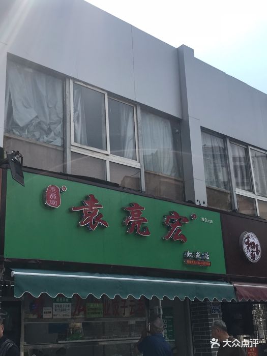 袁亮宏饺子云吞连锁店(虹苑市场店)门面图片 第14张