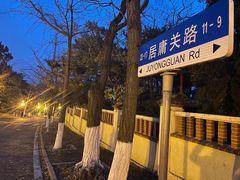 -八大关景区