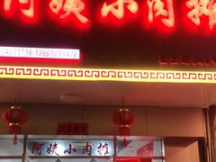 门面-阿姨小肉摊(同济西苑店)
