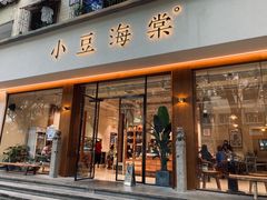 门面-小豆海棠(人民南路店)