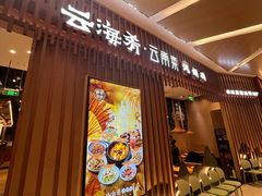 -云海肴·汽锅鸡·云南代表菜(丁香国际店)