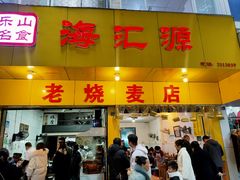 门面-海汇源老烧麦店(东大街总店)