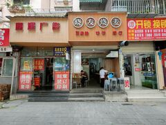 门面-晓友烧麦(光华村店)