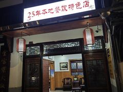 -芦茨金富饭庄·25年老字号·专做稻草鸡