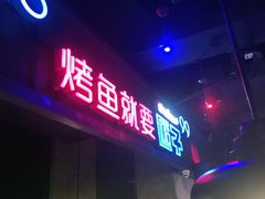 -匠子烤鱼(桫椤湾店)
