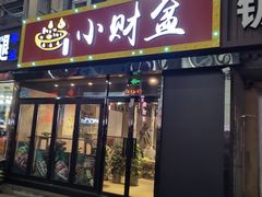 -小财盆地桌烤肉