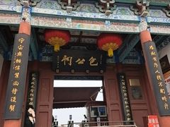 -开封包公祠