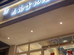 -云南李记罐罐米线饵丝小吃(汉中门金鹰店)