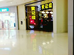 -黄记煌三汁焖锅(悦方IDmall店)