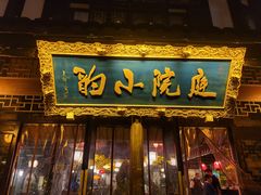 门面-庭院小酌(瑞莲街店)