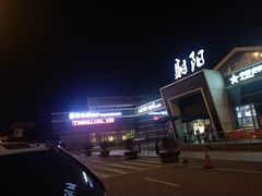 -射阳服务区餐厅