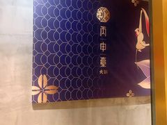 -丙申臺火锅