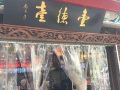 -壹德壹(金钻广场E组团店)