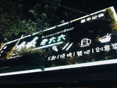 门面-冰城小镇音乐串吧·聚会餐厅(百子湾店)
