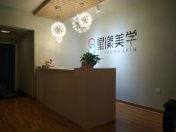 -星漾美学美容美体中心