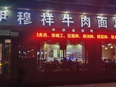 门面-伊穆祥牛肉面总店·清真