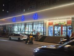 -域乐楼清真饭庄(华北路店)