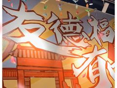 -友德福.老字号粤菜.广州地标融合美食(荔湾路店)