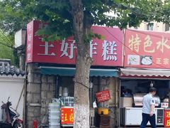 -厚富香面食店王好炸糕(延安路店)