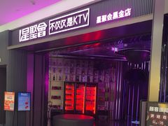 -星聚会KTV(合生汇黑金店)