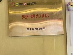 -拈签一笑黄牛肉辣卤串串