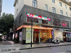 门面-探花·意境江南菜·唐伯虎文化体验店·松鼠桂鱼(观前店)
