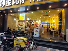 -尊宝比萨(西丽店)
