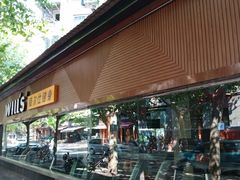 -威尔仕健身(番禺店)