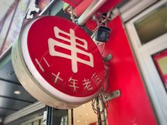 -新林麻辣串(西市场总店)