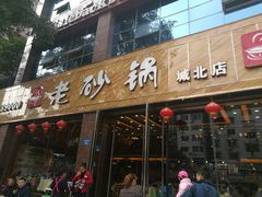 门面-老砂锅(城北店)