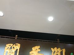 -闻香阁·清真(光荣道店)