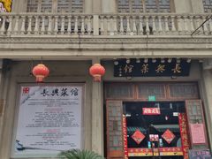 -长兴菜馆(高桥店)