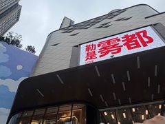 -龙湖重庆时代天街