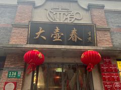 -大壶春生煎(四川中路店)