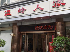 门面-温岭人家(红花北路店)
