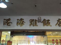 门面-港海餐厅(解放东路店)