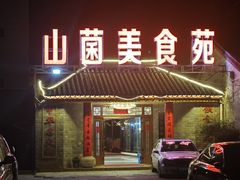 -山菌美食苑(振兴路店)