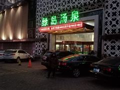 -绿岛汤泉韩式休闲会所
