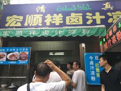 -清真·宏顺祥卤汁凉粉(大皮院店)