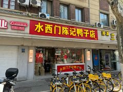 -水西门陈记鸭子店(总店)