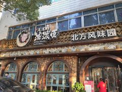 -吴满满油泼面(北方风味园店)