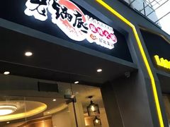 门面-台北吴记老锅底麻辣火锅(蓝村路店)