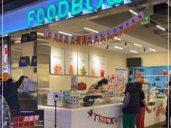 门面-FOODBOWL超级碗(暖山店)