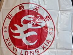 -於氏虾神(盱眙总店)
