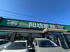 -阳坊胜利涮羊肉(阳坊老店)