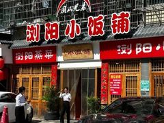 -浏阳小饭铺(洪西小区店)